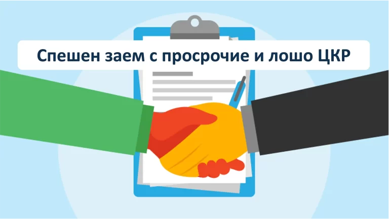 Защо да вземеш бърз кредит без лице за контакт?