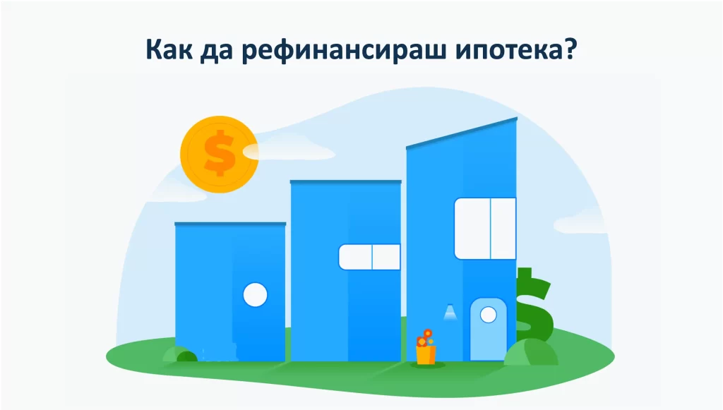 Какво означава рефинансиране на ипотечен кредит и как работи? Какво означава рефинансиране на ипотечен кредит и как работи?