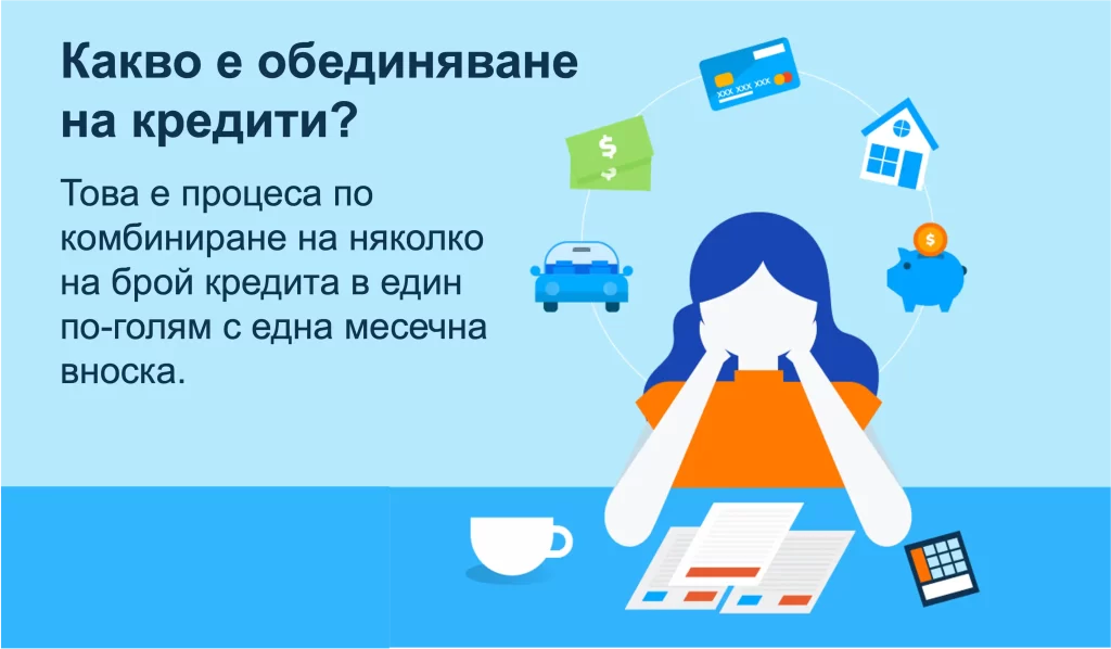 Как изглежда обединяване на бързи кредити. Как изглежда обединяване на бързи кредити.