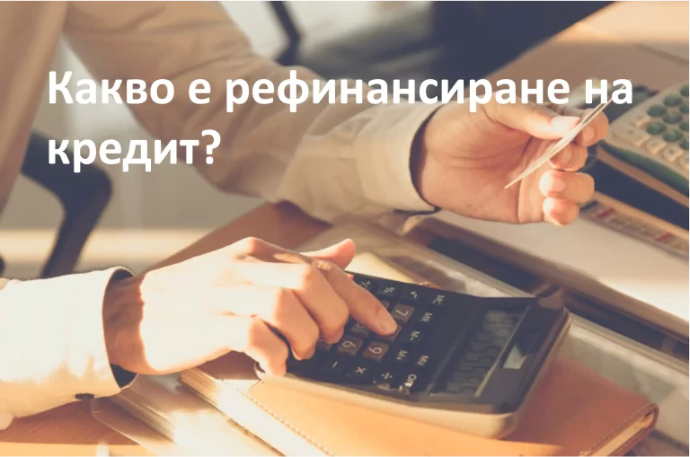 Какво представлява рефинансиране на кредит. Как може да го направиш?