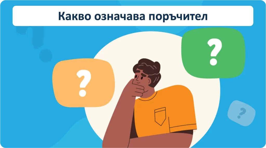 Какво означава поръчител по бърз кредит без лице за контакт? Какво означава поръчител по бърз кредит без лице за контакт?