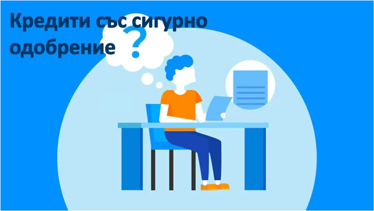 Кредити със сигурно одобрение - има ли такива и как да вземеш?