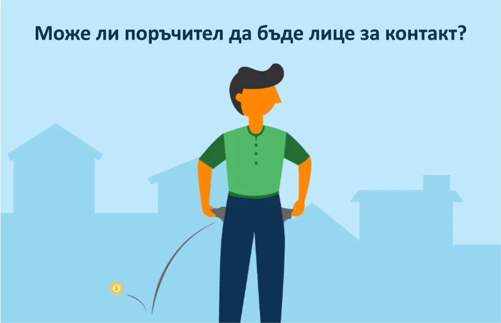 Инфографика, която посочва, дали поръчител по кредит може да бъде лице за контакт. Инфографика, която посочва, дали поръчител по кредит може да бъде лице за контакт.