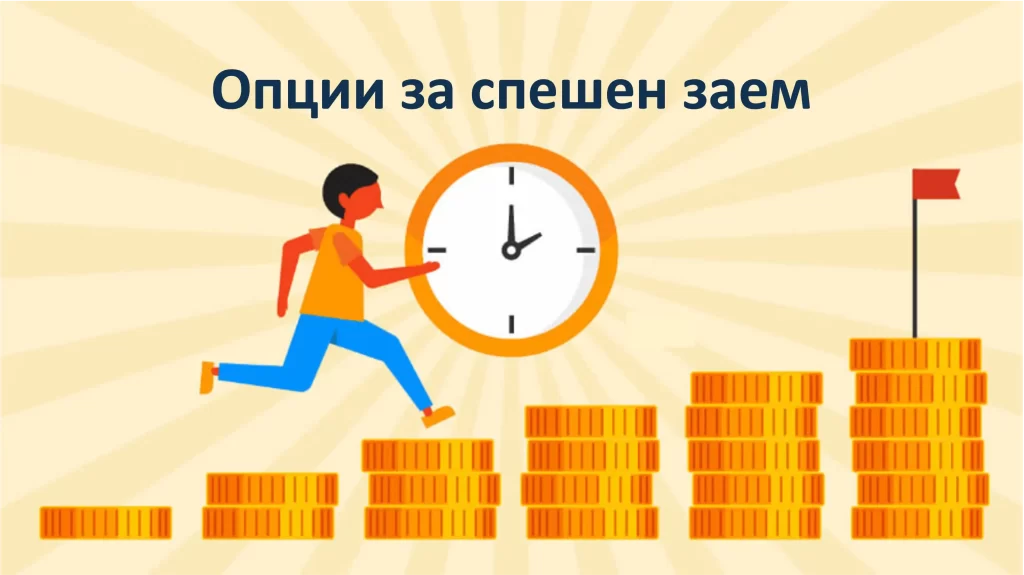 Какви са опциите за получаване на спешен заем с лошо ЦКР и просрочие? Какви са опциите за получаване на спешен заем с лошо ЦКР и просрочие?
