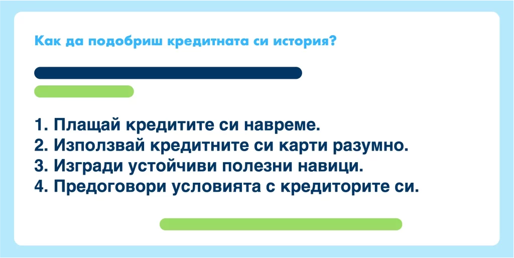 Как можеш да подобриш кредитната си история? Как можеш да подобриш кредитната си история?