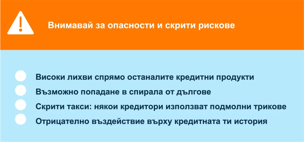 Потенциалните рискове при бързите кредити. Потенциалните рискове при бързите кредити.