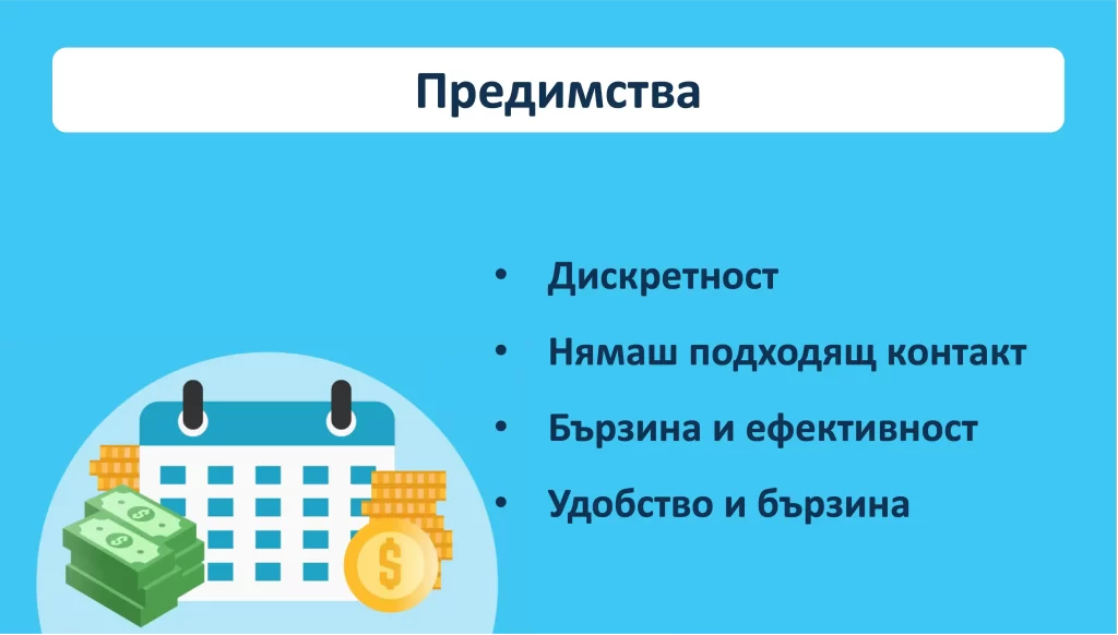 Какви са предимствата на бързите кредити до заплата без лице за контакт. Какви са предимствата на бързите кредити до заплата без лице за контакт.