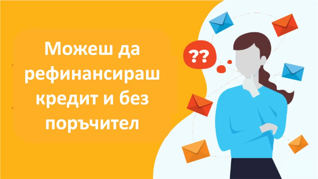 Знаеш ли, че може да рефинансираш кредит и без поръчител? Знаеш ли, че може да рефинансираш кредит и без поръчител?