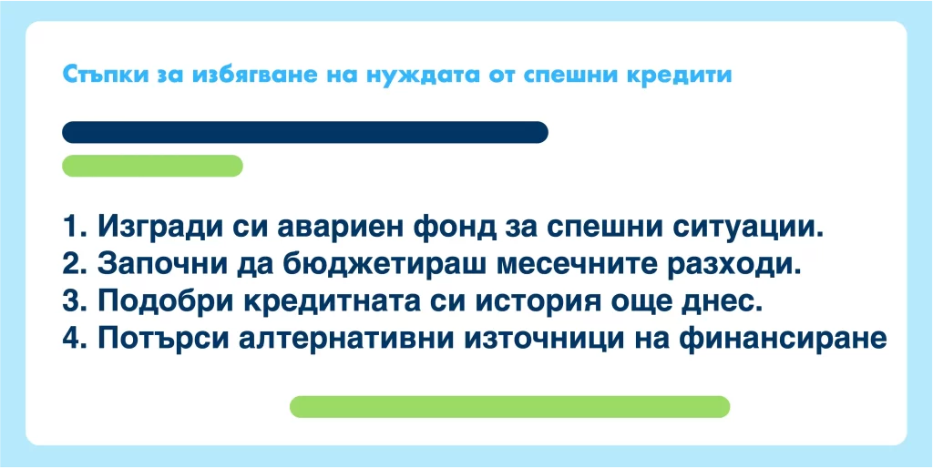 Полезни съвети как да избегнеш нуждата от кредит със сигурно одобрение. Полезни съвети как да избегнеш нуждата от кредит със сигурно одобрение.
