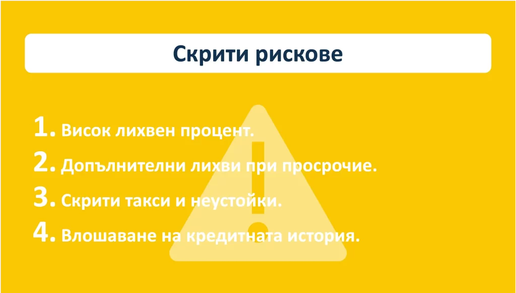 Скрити рискове, когато теглиш бързи кредити със 100% одобрение. Скрити рискове, когато теглиш бързи кредити със 100% одобрение.