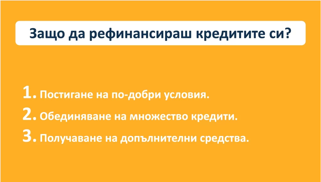 Топ три причини заради, които да рефинансираш кредита си. Топ три причини заради, които да рефинансираш кредита си.
