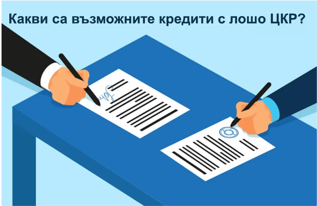 Какви са възможностите за нови онлайн кредити с лошо ЦКР. Какви са възможностите за нови онлайн кредити с лошо ЦКР.