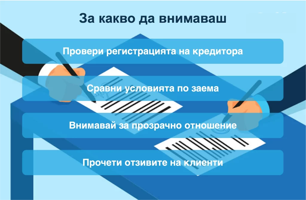 Препоръки за безопасно кандидатстване за кредит без лице за контакт.