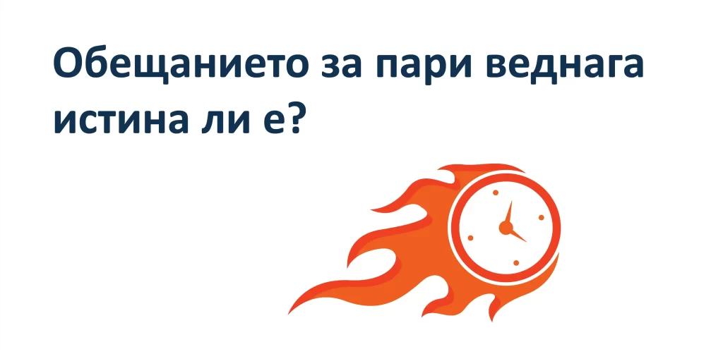 Онлайн кредит веднага - винаги ли значи бързо? Онлайн кредит веднага - винаги ли значи бързо?