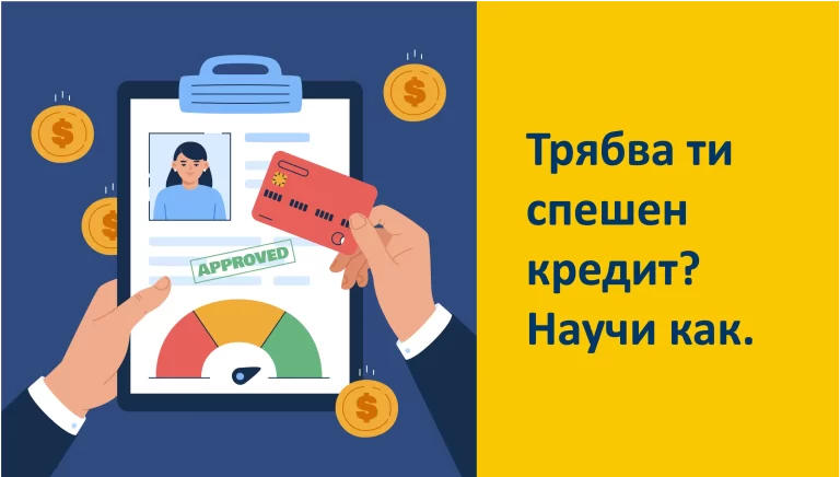 Вземи онлайн кредит веднага - бързо и лесно само с лична карта.