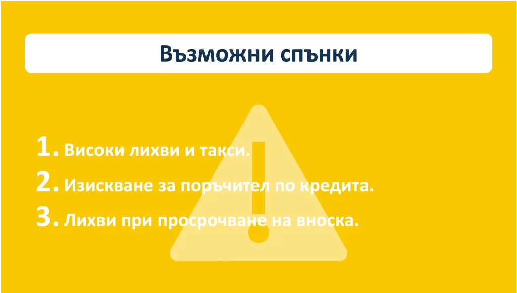 Възможни спънки при теглене на спешни кредити. Възможни спънки при теглене на спешни кредити.