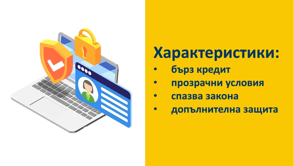 Основни характеристики на сигурния бърз кредит. Основни характеристики на сигурния бърз кредит.Основни характеристики на сигурния бърз кредит.