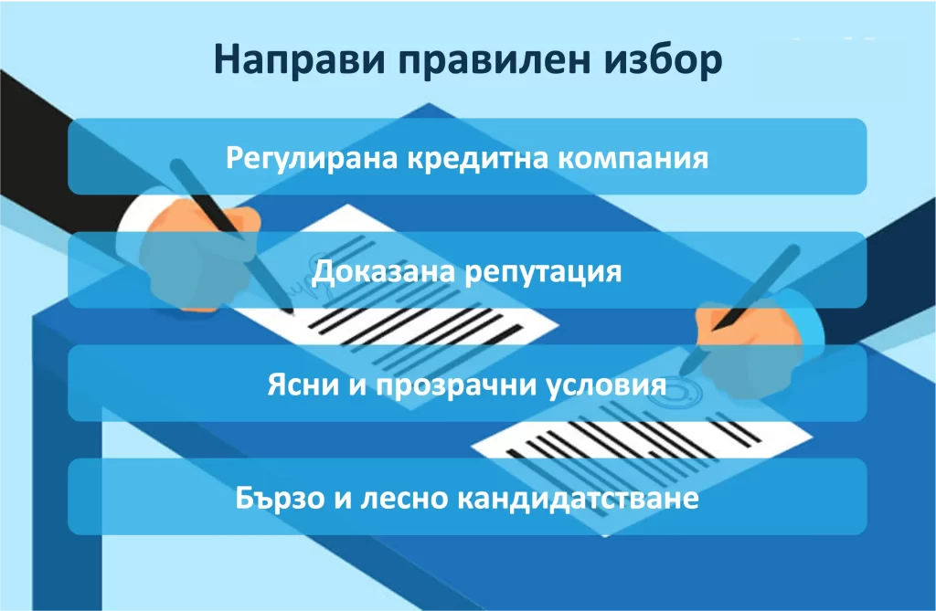 Критерий за избор на сигурен бърз кредит.